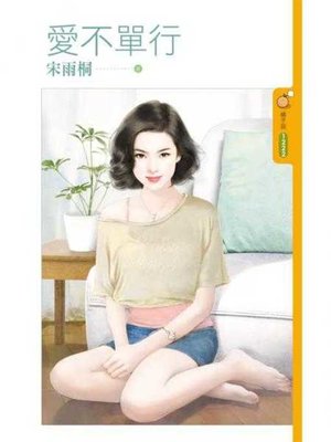 cover image of 愛不單行